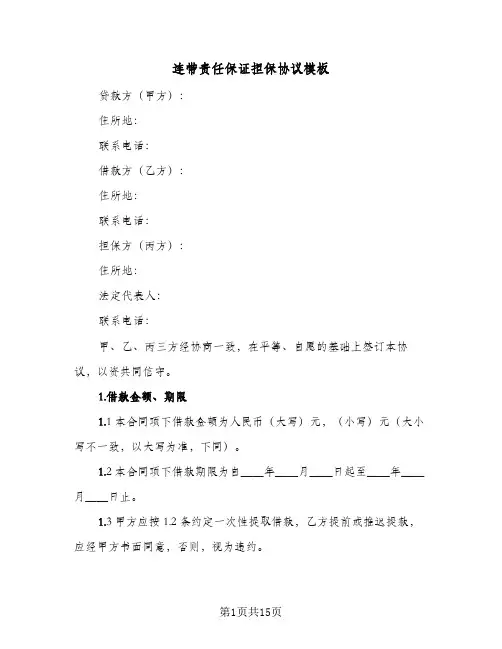 连带责任保证担保协议模板（五篇）