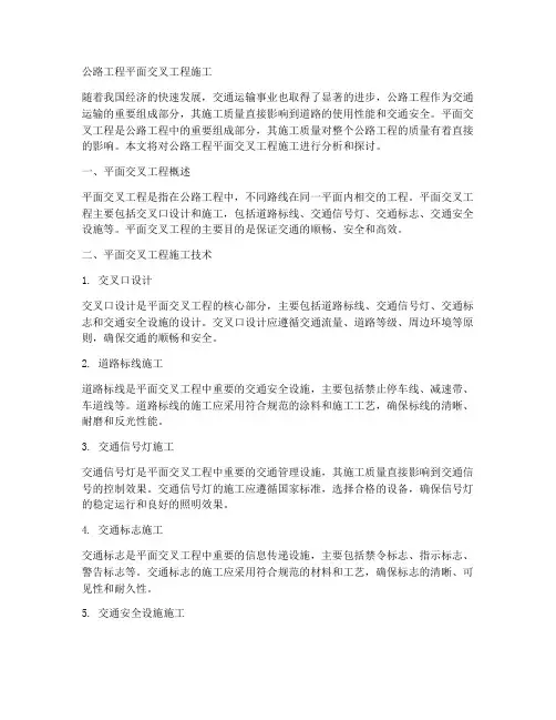公路工程平面交叉工程施工