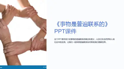 《事物是普遍联系的》课件