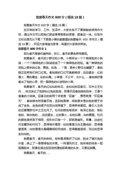 我爱春天作文600字（精选18篇）
