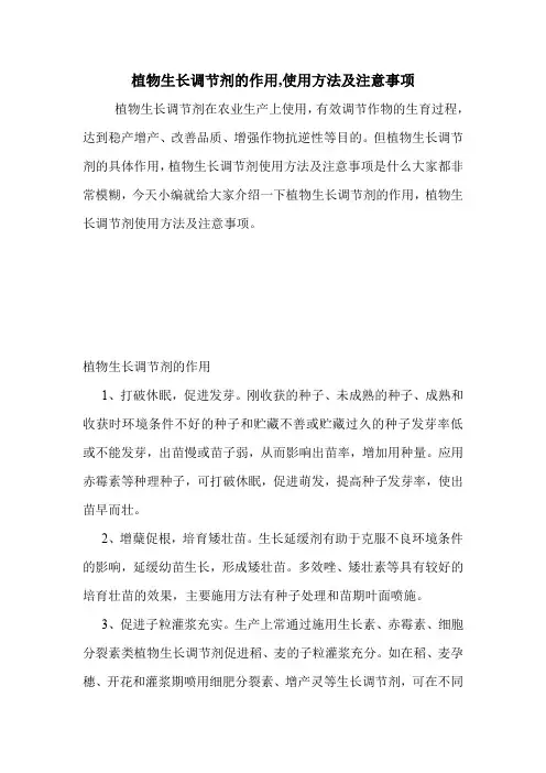 植物生长调节剂的作用,使用方法及注意事项.doc