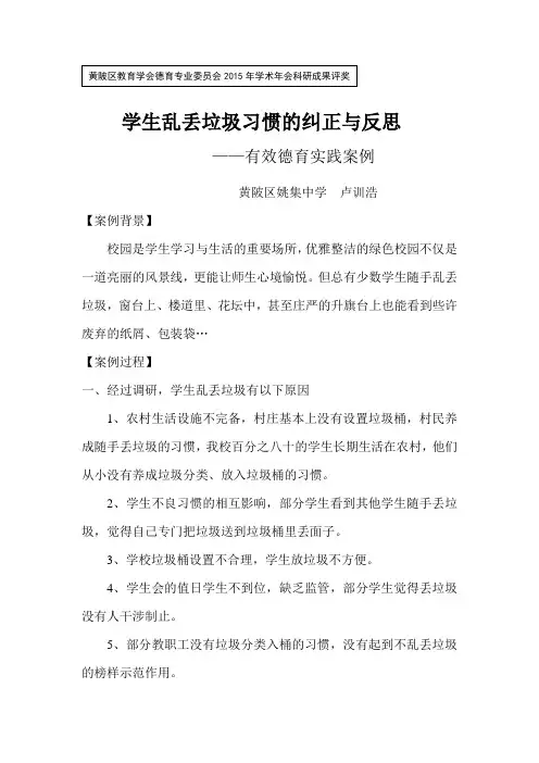学生乱丢垃圾习惯的纠正与反思