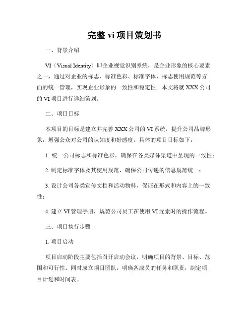 完整vi项目策划书