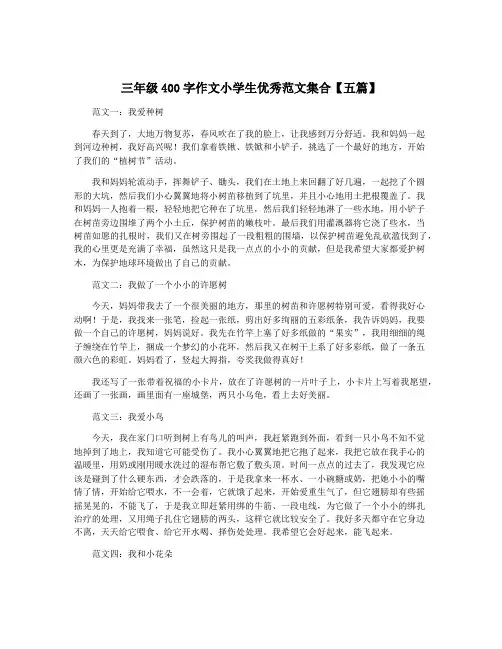 三年级400字作文小学生优秀范文集合【五篇】