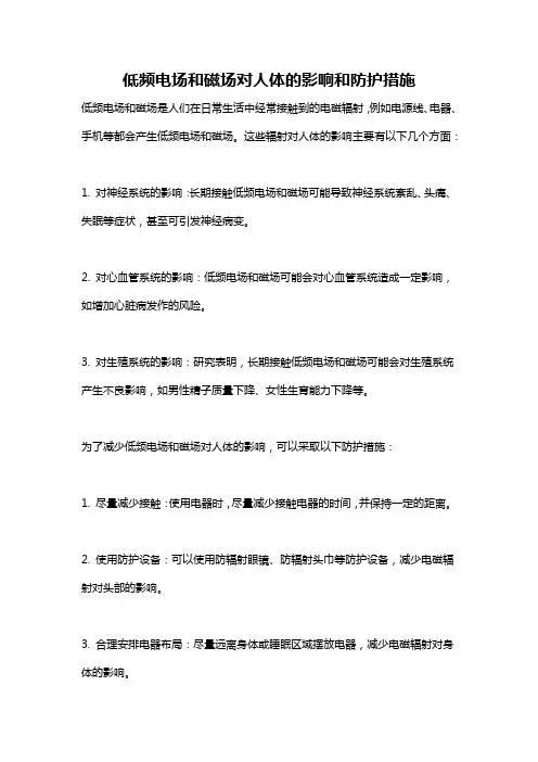 低频电场和磁场对人体的影响和防护措施