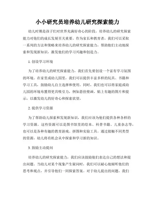 小小研究员培养幼儿研究探索能力