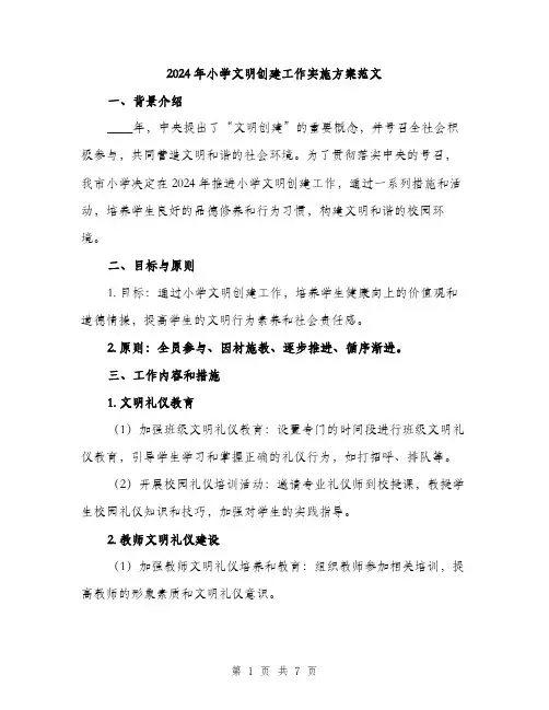 2024年小学文明创建工作实施方案范文(二篇)