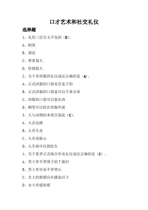 口才艺术和社交礼仪习题答案