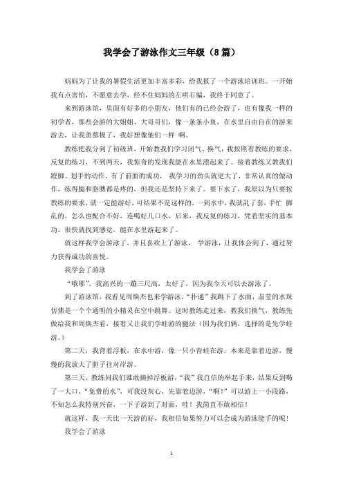 我学会了游泳作文三年级(8篇)