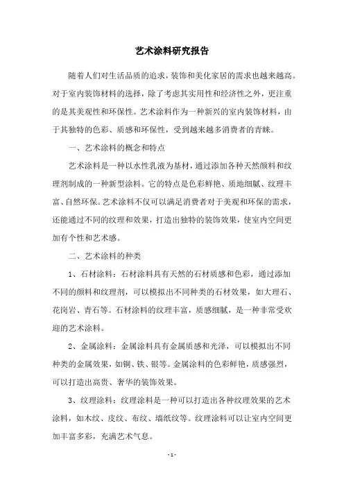 艺术涂料研究报告