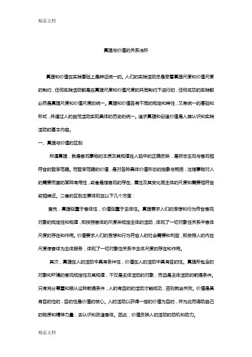 真理与价值的关系知识讲解