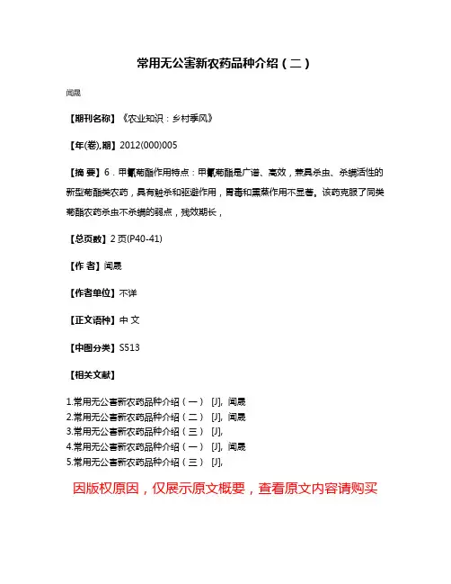 常用无公害新农药品种介绍（二）