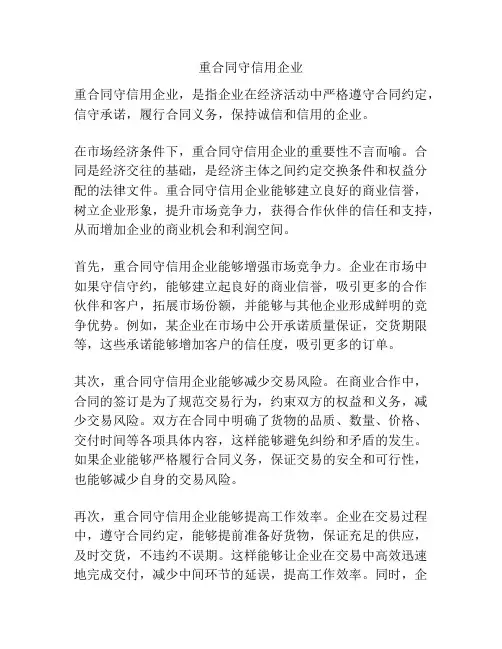 重合同守信用企业