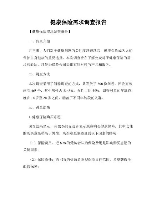 健康保险需求调查报告