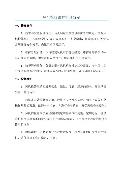 风机检修维护管理规定
