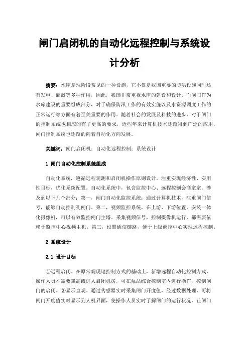 闸门启闭机的自动化远程控制与系统设计分析
