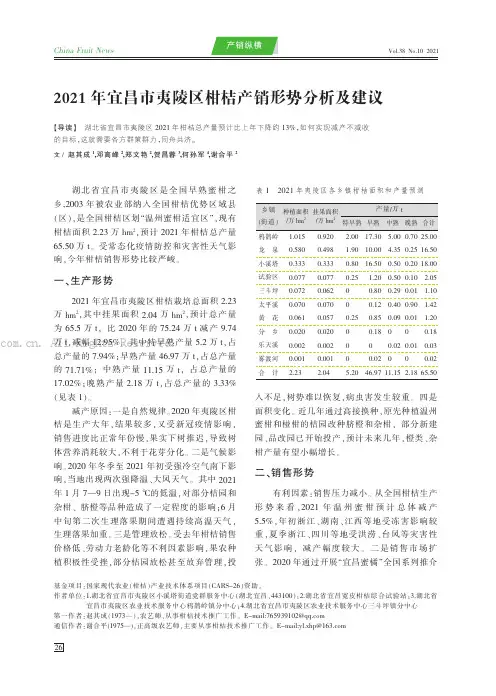2021年宜昌市夷陵区柑桔产销形势分析及建议