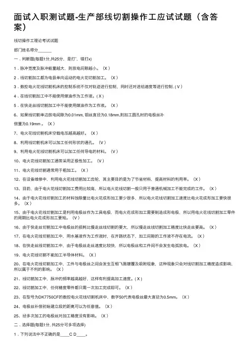 面试入职测试题-生产部线切割操作工应试试题（含答案）