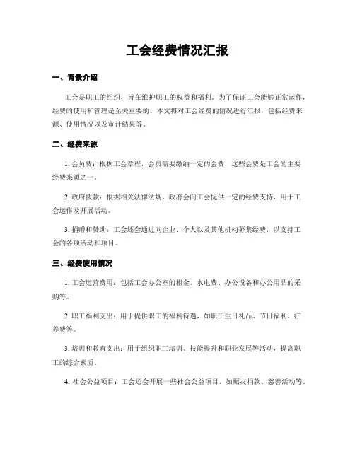 工会经费情况汇报