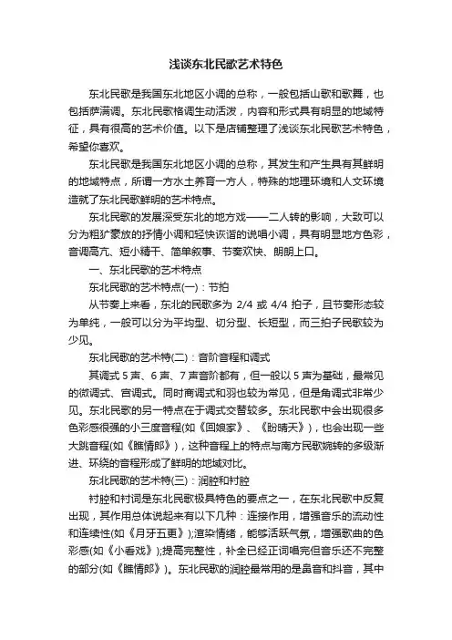 浅谈东北民歌艺术特色
