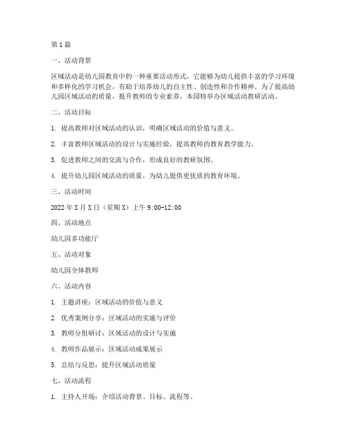 幼儿园区域活动教研策划(3篇)