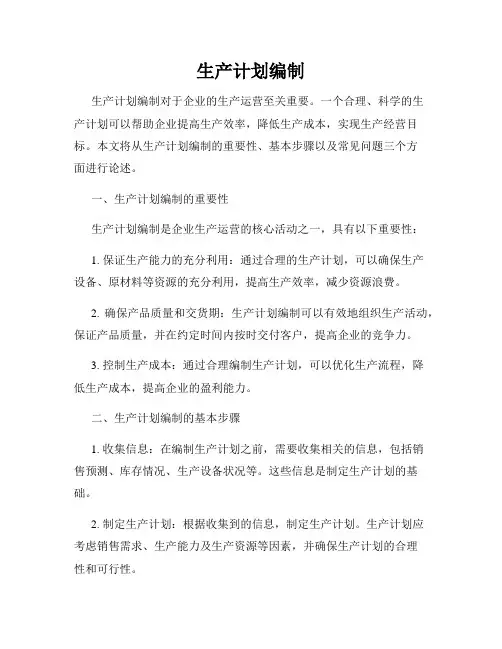 生产计划编制