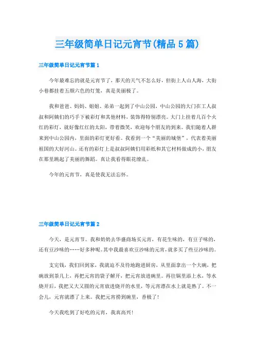 三年级简单日记元宵节(精品5篇)
