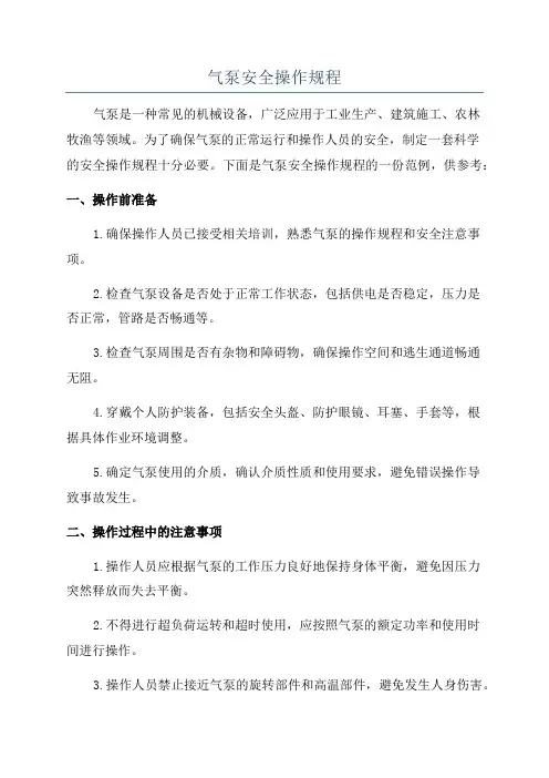 气泵安全操作规程