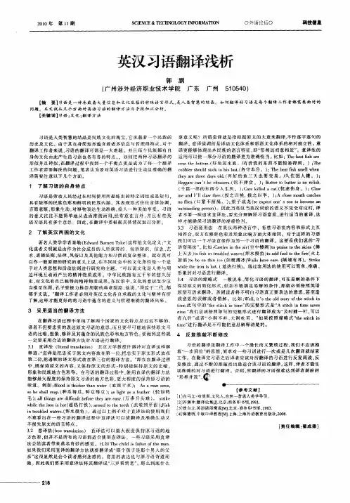 英汉习语翻译浅析