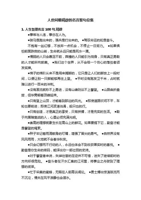 人世间最精辟的名言警句总集