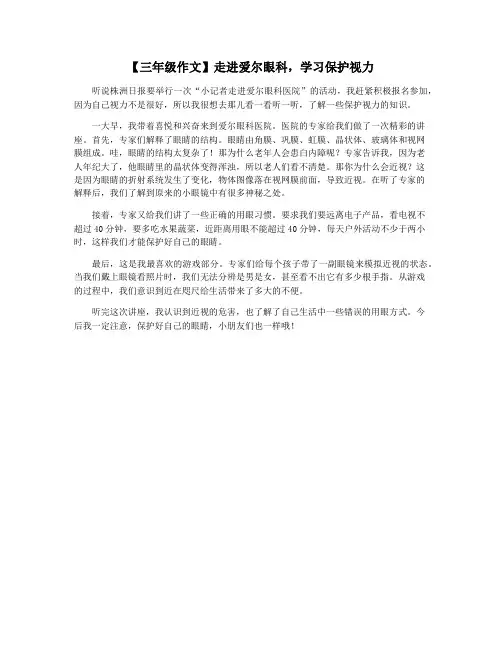 【三年级作文】走进爱尔眼科,学习保护视力