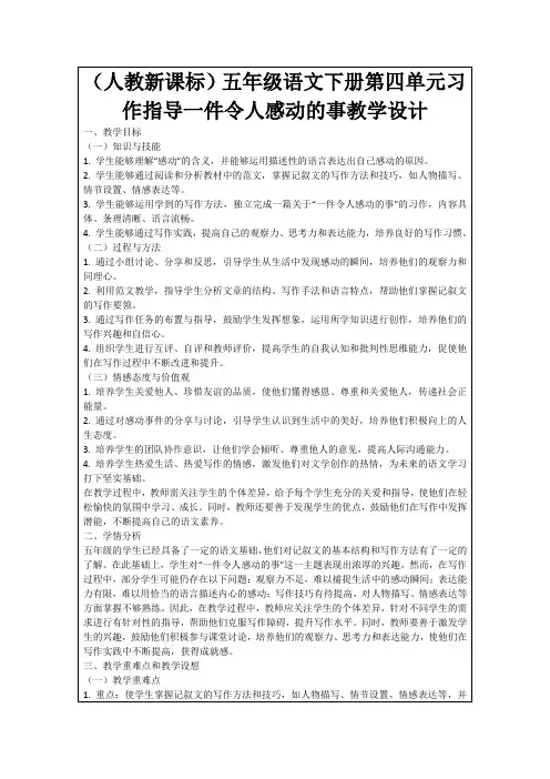 (人教新课标)五年级语文下册第四单元习作指导一件令人感动的事教学设计