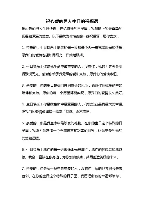 祝心爱的男人生日的祝福语