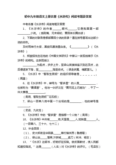 初中九年级语文上册名著《水浒传》阅读考题及答案