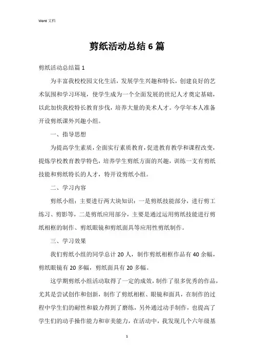 剪纸活动总结6篇