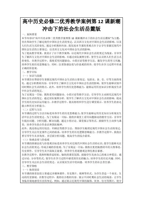 高中历史必修二优秀教学案例第12课新潮冲击下的社会生活岳麓版