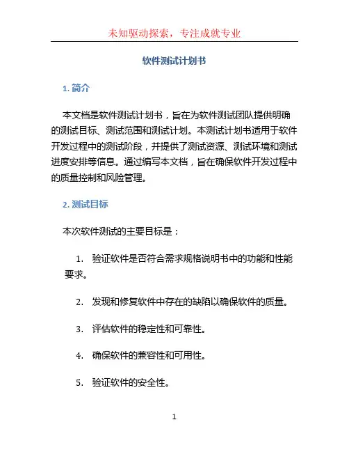 软件测试计划书