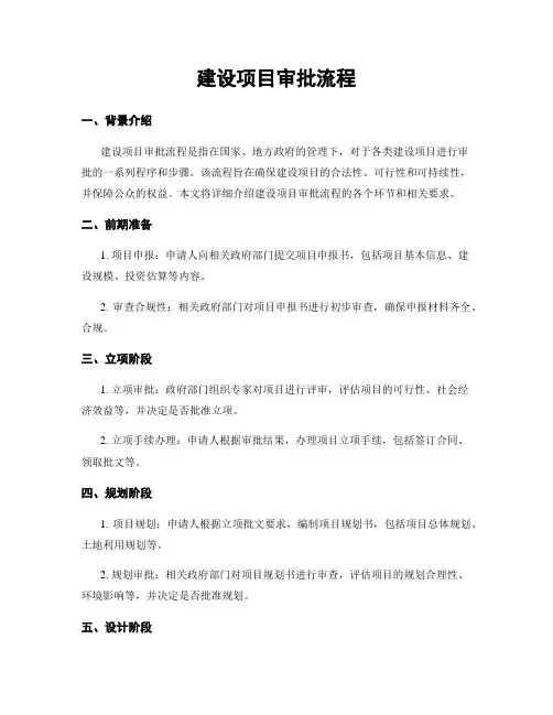 建设项目审批流程