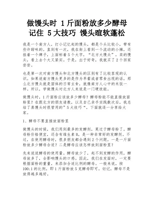 做馒头时 1斤面粉放多少酵母 记住 5大技巧 馒头暄软蓬松