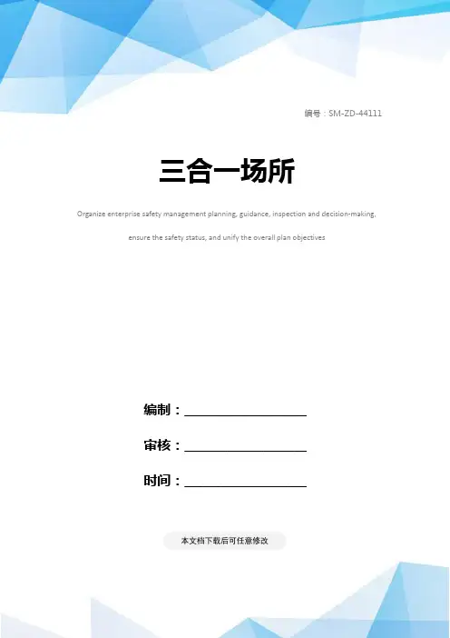 三合一场所