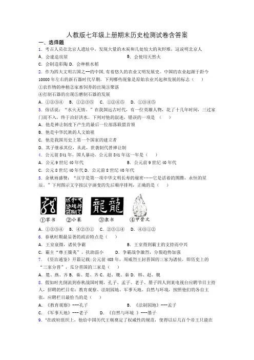 人教版七年级上册期末历史检测试卷含答案
