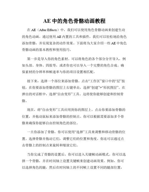 AE中的角色骨骼动画教程