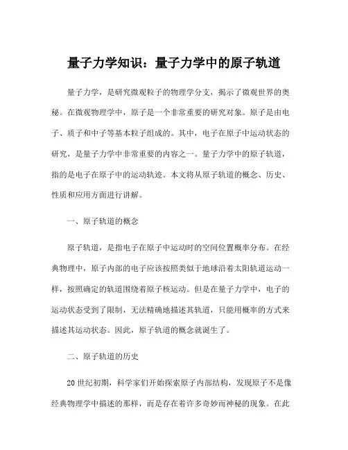 量子力学知识：量子力学中的原子轨道