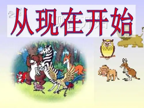 《从现在开始》课件(陶莉莎)