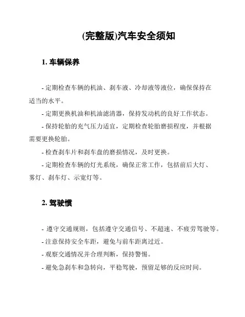 (完整版)汽车安全须知