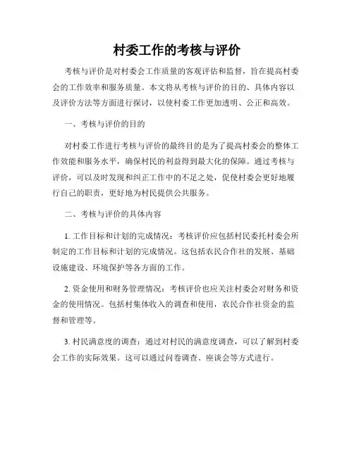 村委工作的考核与评价