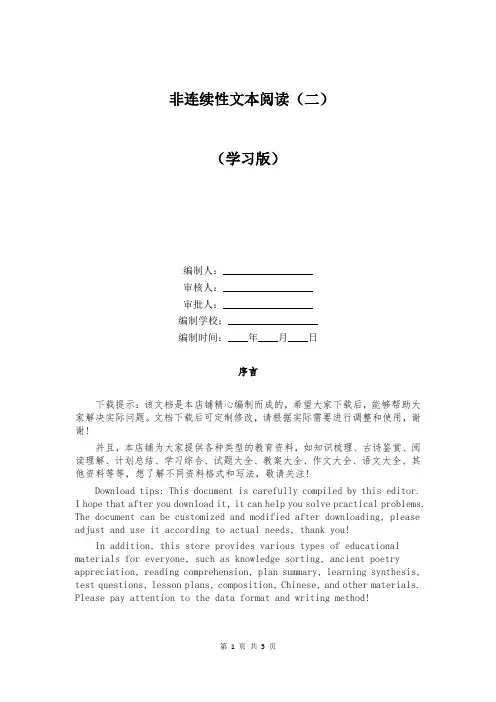 非连续性文本阅读(二)