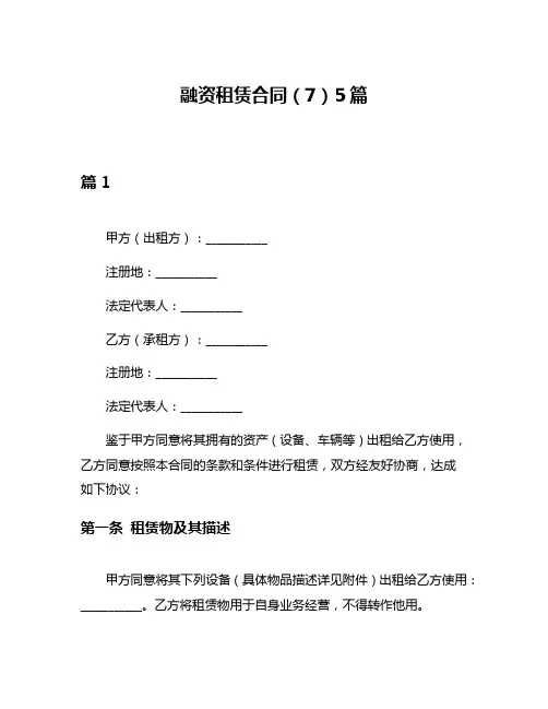 融资租赁合同(7)5篇