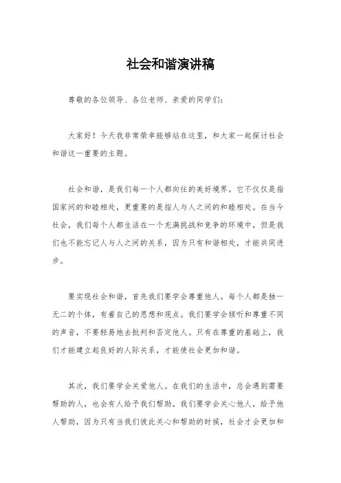 社会和谐演讲稿