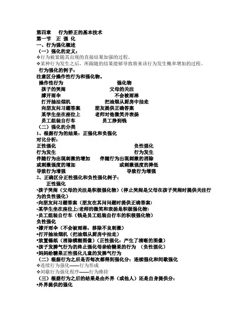 第四章   行为矫正的基本技术